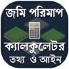 jomi mapar calculator জমি মাপার ক্যালকুলেটর icon