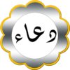 دعاء كل X دقيقة icon