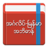 English-Myanmar Dictionary icon