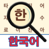 Korean! Word Search icon