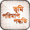 জমি বা ভূমি পরিমাপ পদ্ধতি icon