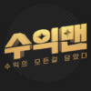 수익맨 (수익의 모든 것) icon