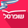 שופרסל App icon