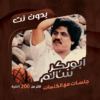 جلسات ابوبكر سالم دون نت|كلمات icon