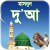 দোআ বাংলা islamic dua bangla icon