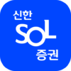 신한 SOL증권 – 대표MTS icon