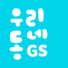 우리동네GS (GS25, GS더프레시, 와인25플러스) icon