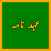 Ahad Nama عہد نامہ icon