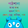 Pathshala – পাঠশালা icon