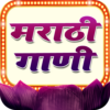 मराठी गाणी Marathi Movies, Natak, Comedy Videos. icon