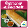 Dosa Recipes in Tamil icon