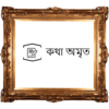 কথা অমৃত | Chironton bani icon