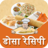 Dosa(डोसा) Recipes in Hindi icon