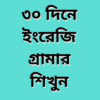 ৩০ দিনে ইংরেজি গ্রামার শিখুন icon