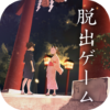 脱出ゲーム 縁日からの脱出 icon