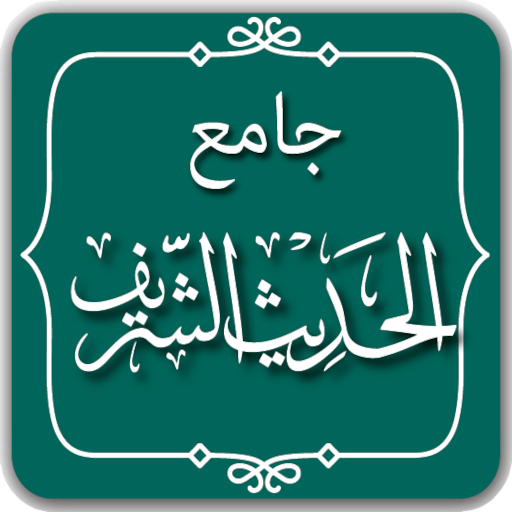 جامع الحديث النبوي الشريف icon