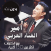 اغاني هاني شاكر بدون نت|كلمات icon