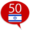 Learn Hebrew 50 languages icon