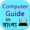 Learn Computer in Bangla icon