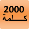 2000 Arabic Words (most used) icon