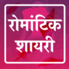 Hindi Romantic Shayari Status icon