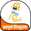 सम्पूर्ण शिवपुराण Sampuran Shivpuran icon