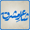 ShaaereMashriq(Allama Iqbal) icon