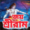 রাম মন্ত্র Ram Mantra icon