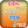 হিন্দি ভাষা শিখুন ৭ দিনে or hindi vasa sikha icon