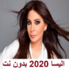 اليسا 2020 بدون نت icon