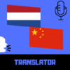 Dutch Chinese Translator Free icon