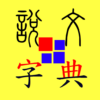 說文字典 icon