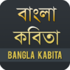 বাংলা কবিতা Bangla Kobita icon