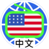 US Chinese Radio 美國 中文電台 中文收音機 icon