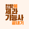 한방에 제과기능사 끝내기(기출 해설, 요약노트) icon