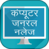 Computer GK in Hindi Objectives कम्प्यूटर ज्ञान icon