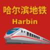 China Harbin Metro 中国哈尔滨地铁 icon