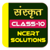 Class 10 Sanskrit Ncert Solutions icon