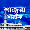 Shajra Sharif – শাজরা শরীফ icon