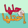 كلمة السر – لعبة حلها واحتلها icon