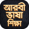 আরবি ভাষা শিক্ষা বই Arbi language bangla icon