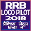 RRB ASSISTANT LOCO PILOT EXAM 2018 (RAILWAY EXAM) icon