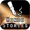 Hindi Stories Hindi Kahaniya icon