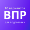 ВПР — демоверсии, 10 вариантов icon