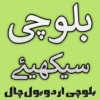 Balochi Urdu Bol Chal icon