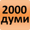 2000 Bulgarian Words (most use icon