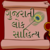 Gujarati Lok Sahitya icon