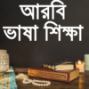 আরবী ভাষা শিক্ষাarabic language learning bangla icon