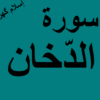 Surah Dukhan Offline PDF icon