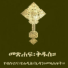 Amharic Orthodox Bible 81 icon